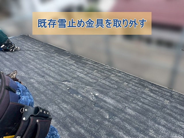 既存の雪止め金具が外された様子