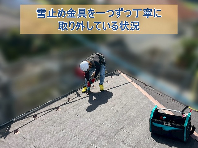 雪止め金具を一つずつ撤去している様子