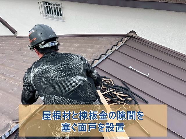 屋根材と棟部分の隙間を面戸で塞ぐ