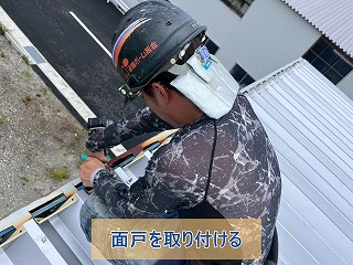 面戸を金属折板屋根に取り付けているところ