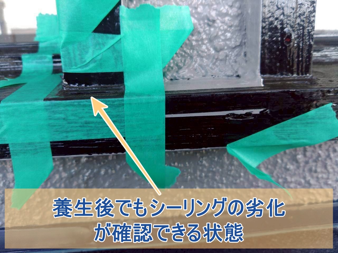 窓まわりもシーリング処理のため養生