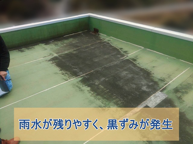 陸屋根に雨水が残りやすく、黒ずみが発生している