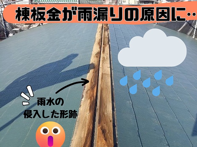 棟板金が雨漏りの原因となってしまう場合があります
