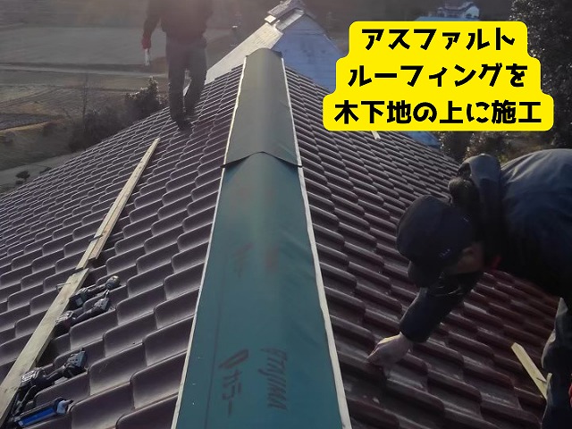 瓦屋根の棟板金の下地にルーフィング施工後