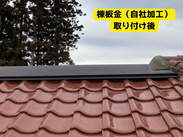 自社加工した棟板金を瓦屋根に取り付け後