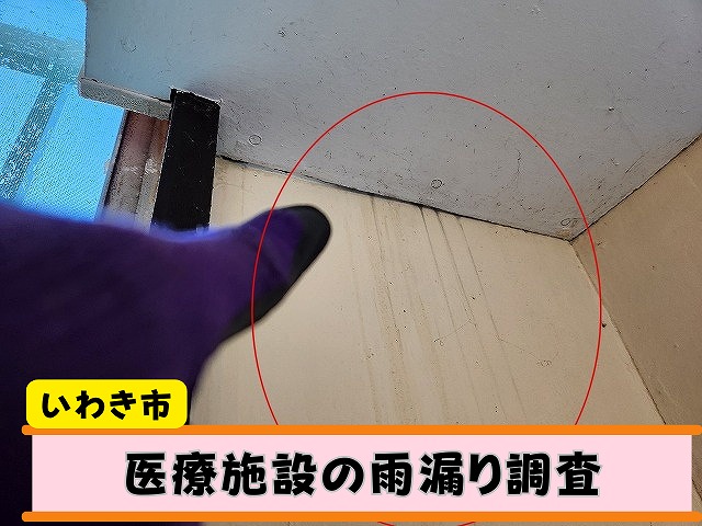 医療施設の室内の天井から雨漏りが発生している