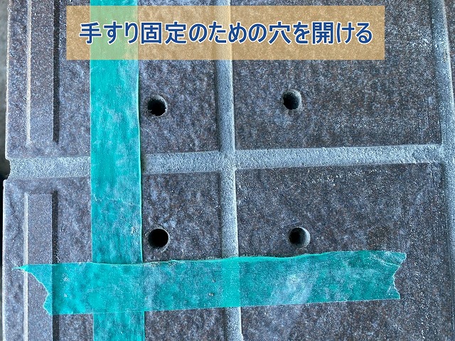 手すりを固定するための穴を開けた様子