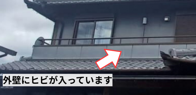 外壁にヒビが入っている