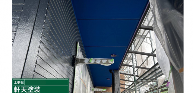 軒天塗装