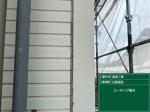 外壁目地コーキングの打ち替え工程の既存コーキングの撤去