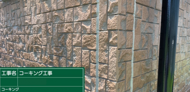 コーキング材を充填