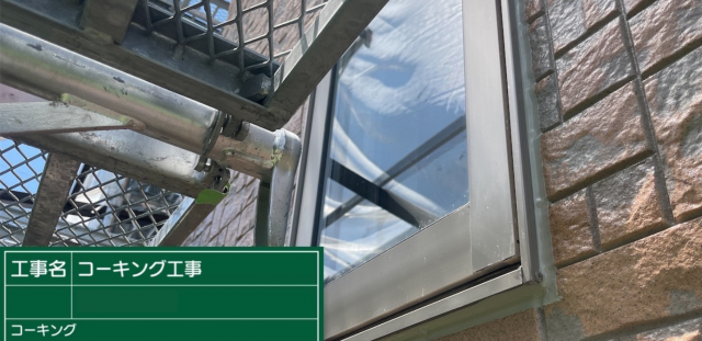 コーキング材を充填