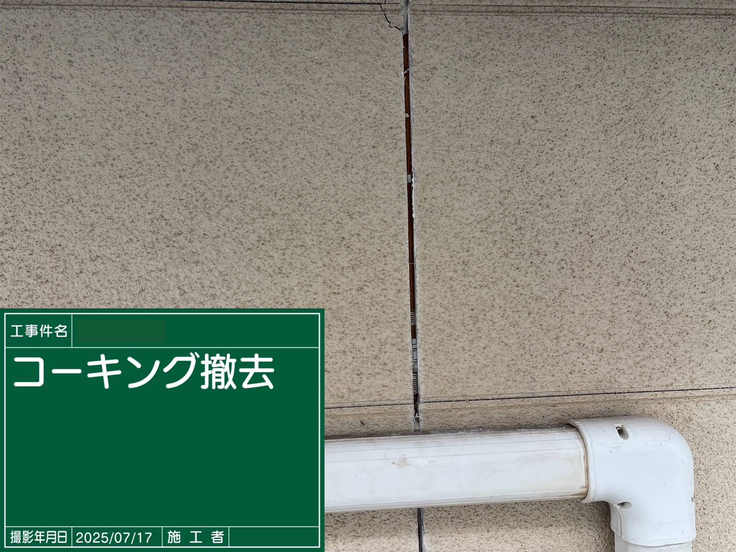 さぬき市　コーキング撤去