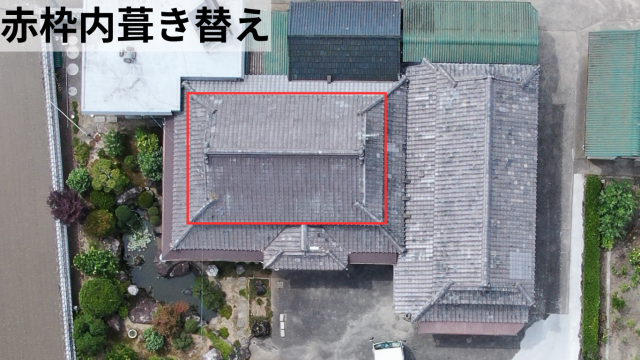 ご予算に合わせて部分的に葺き替え