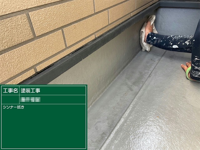 住宅メンテナンスベランダ防水塗装のシンナー拭き