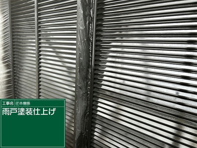 住宅建物塗装工事の金属製雨戸への吹き付け塗装が完了