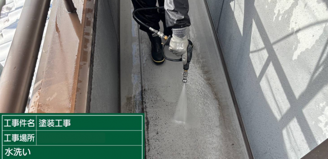 ベランダ塗装前に洗浄