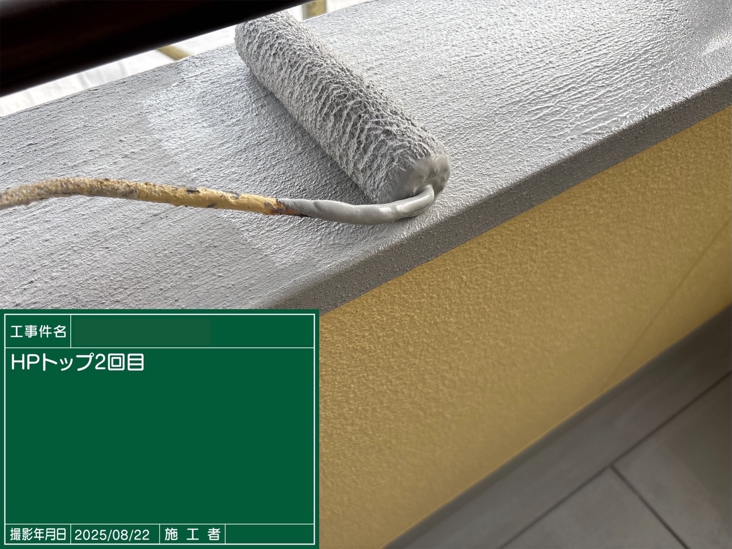 三木町　ベランダ笠置部分のトップ２度塗り