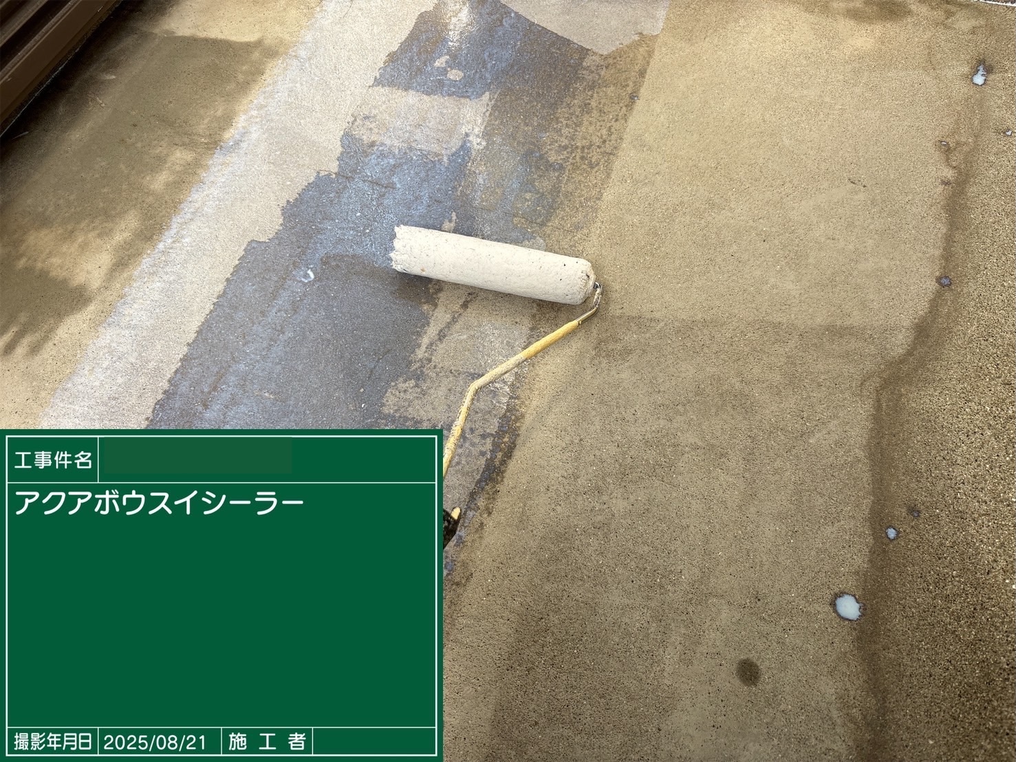 三木町　ベランダ床のシーラー施工