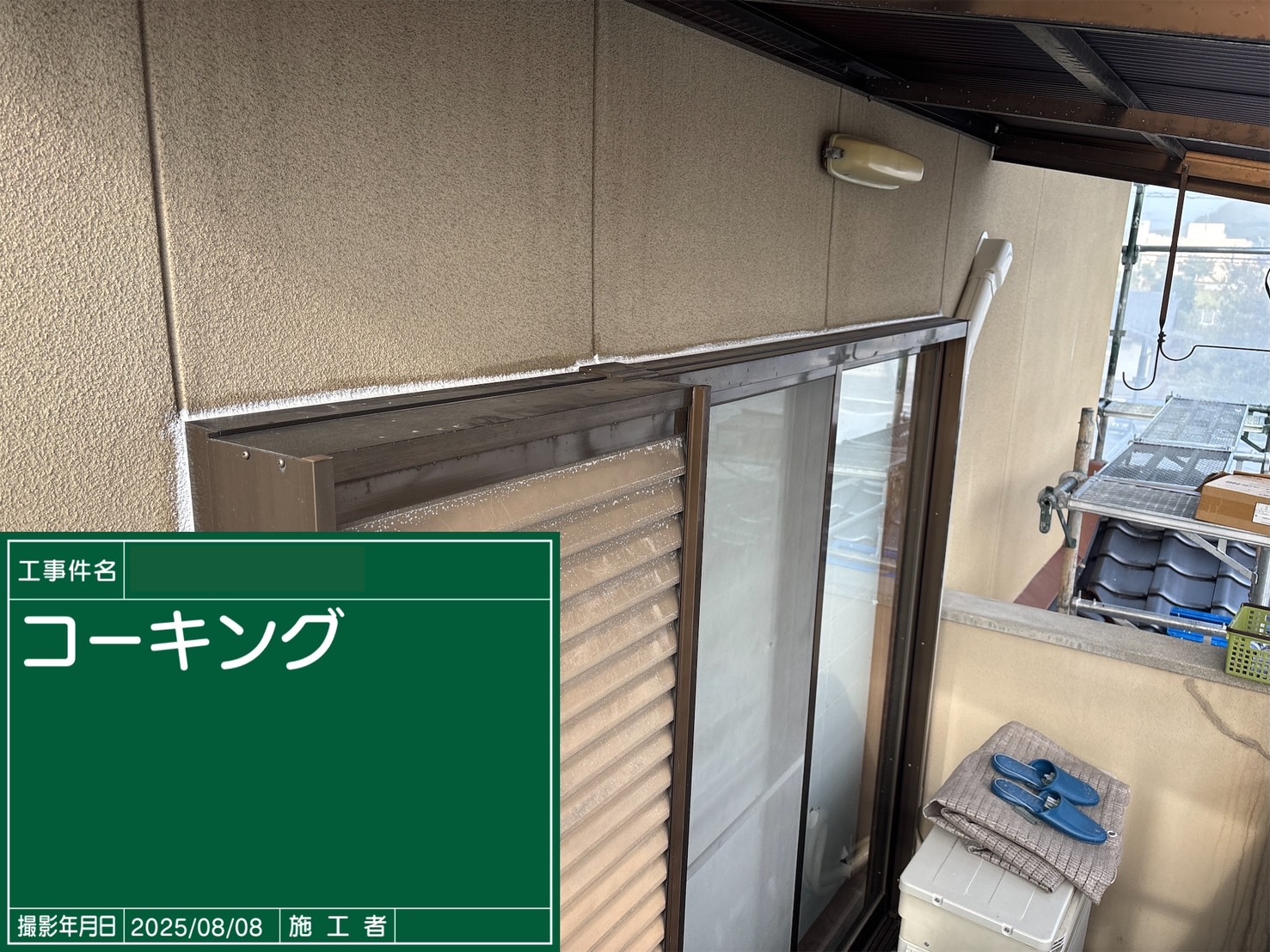 三木町　窓周りのコーキング