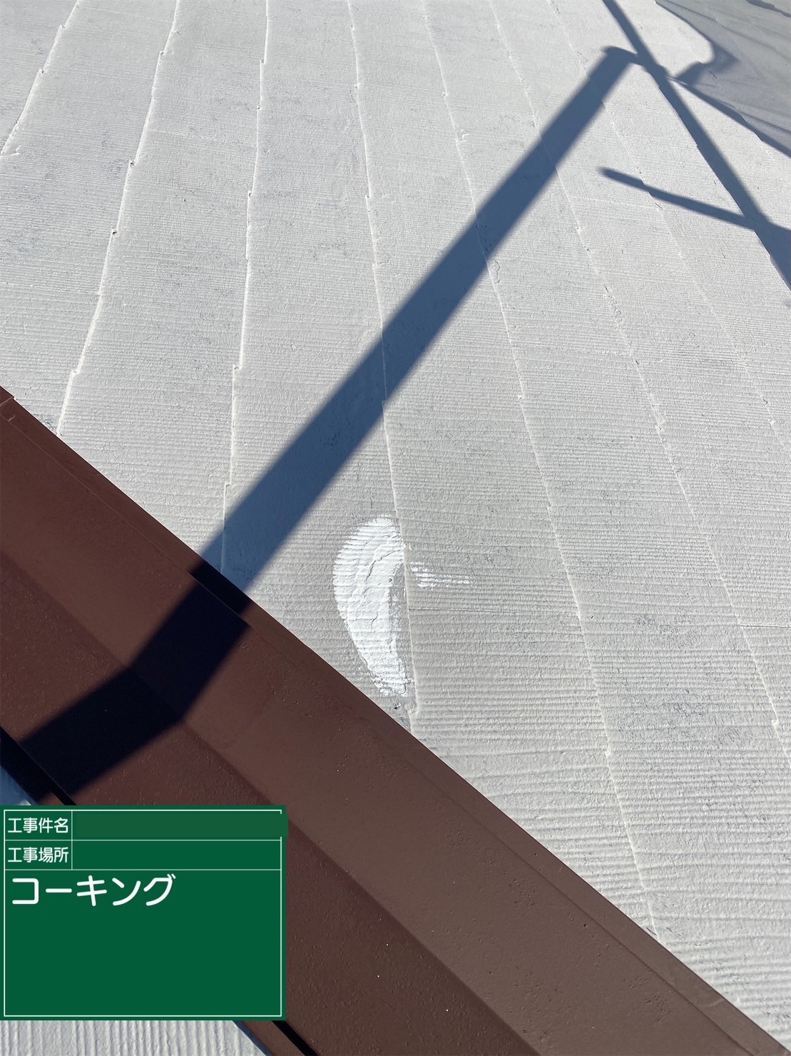 屋根のコーキング