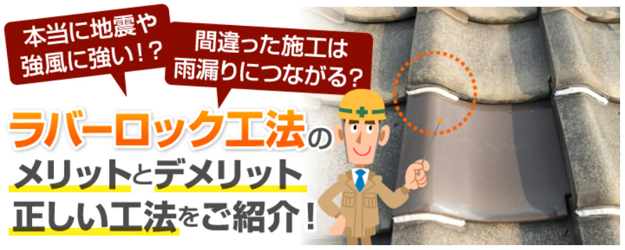 ラバーロック工法メリットデメリットについて