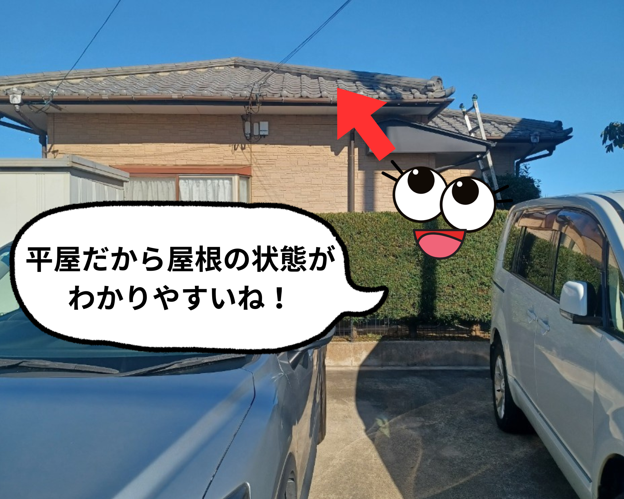 平屋だと瓦の状態が見えやすい