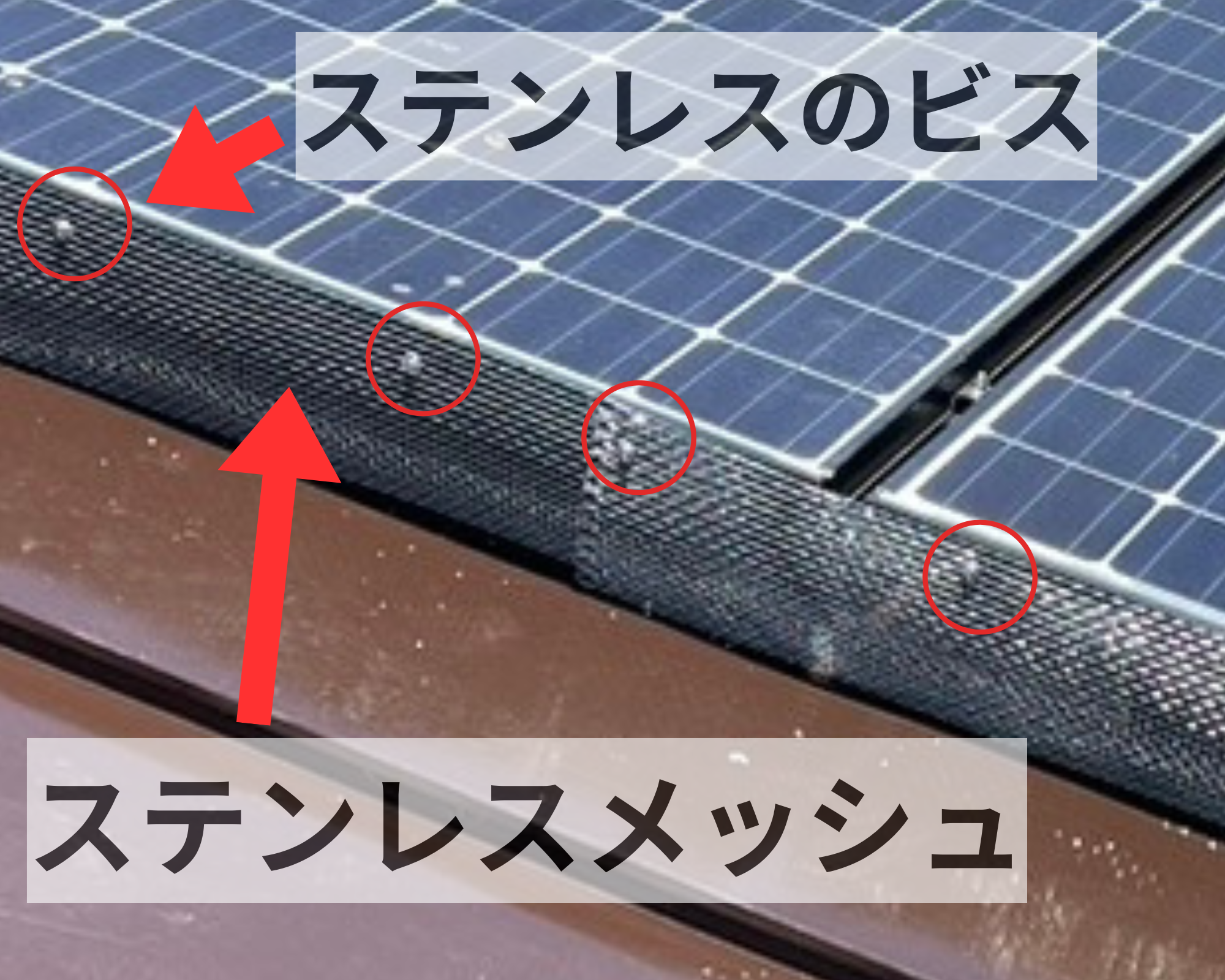 太陽光パネルの下に鳩が入らない対策としてステンレスメッシュ
