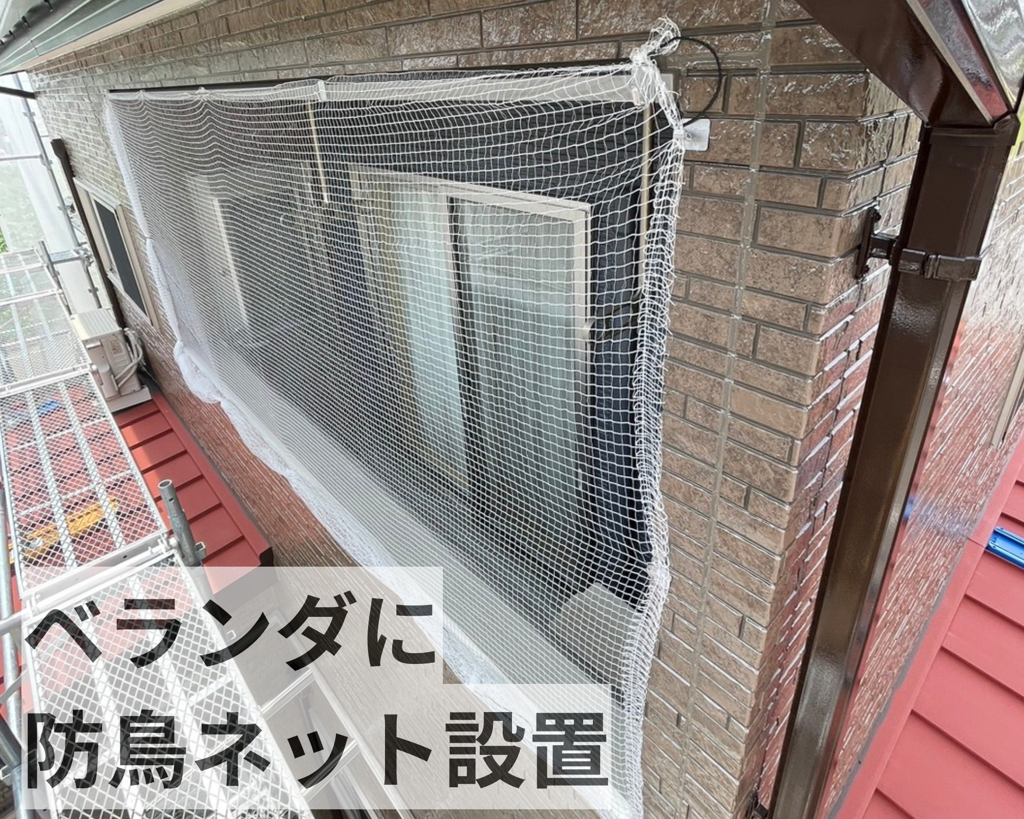 ベランダに鳥よけネット設置