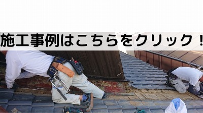 施工事例はこちらから