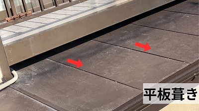 平板葺きで水の流れをよくする