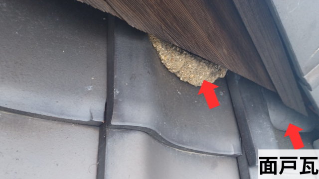 面戸瓦の剥がれ