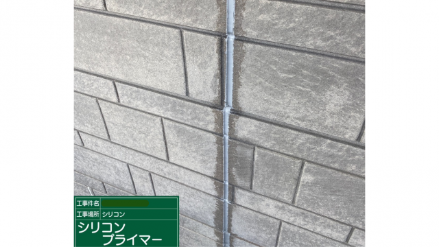 コーキングにプライマー塗布