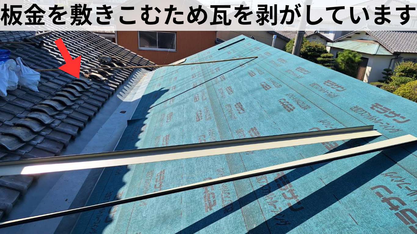 谷板金を広げるため瓦を剥がす