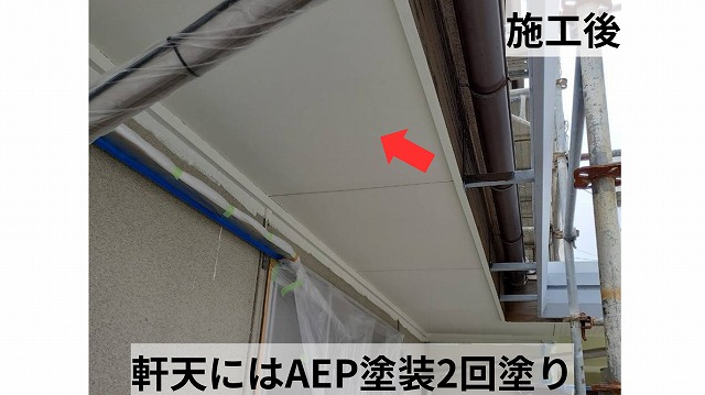 軒天にAEP塗装