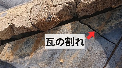 棟瓦の下の瓦が割れ