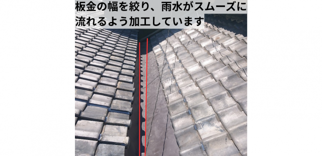 板金を絞って雨水を流す