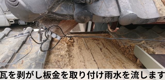 瓦を外し板金を取り付けて雨水を流す