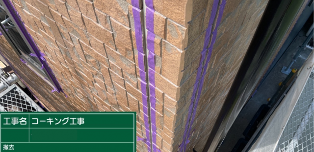 外壁のコーキングを撤去