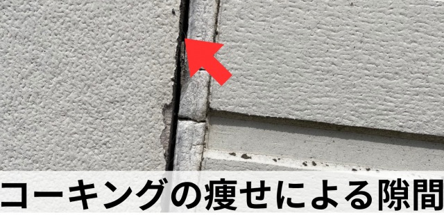 コーキングが劣化により隙間ができている