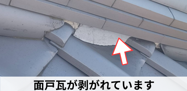 面戸瓦が剝がれている