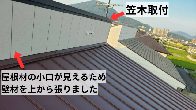 サイディングを張り笠木で仕舞い
