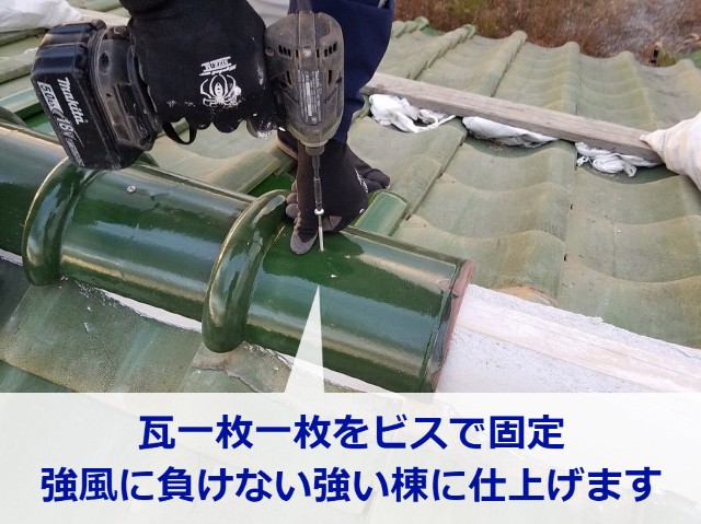 冠瓦をビスで固定