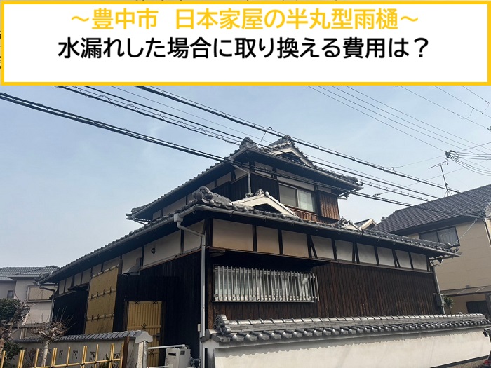 豊中市｜日本家屋で半丸型の雨樋から水漏れ！雨樋交換にかかる費用をご紹介