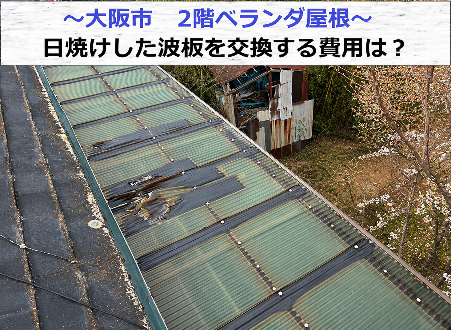 大阪市で2階ベランダ屋根の波板交換を行う現場の様子