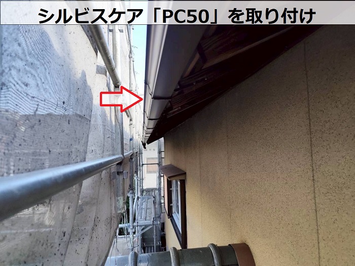 シルビスケアPC50取り付け