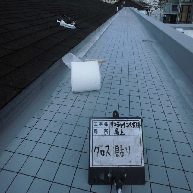 屋上防水工事クロス張り