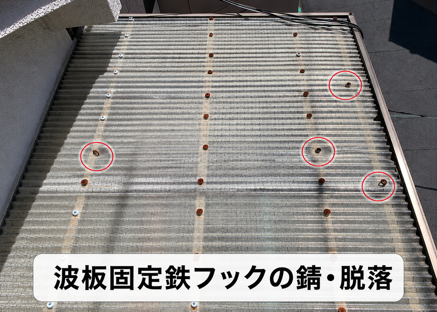 高槻市でベランダ屋根の波板を貼り替える前の様子