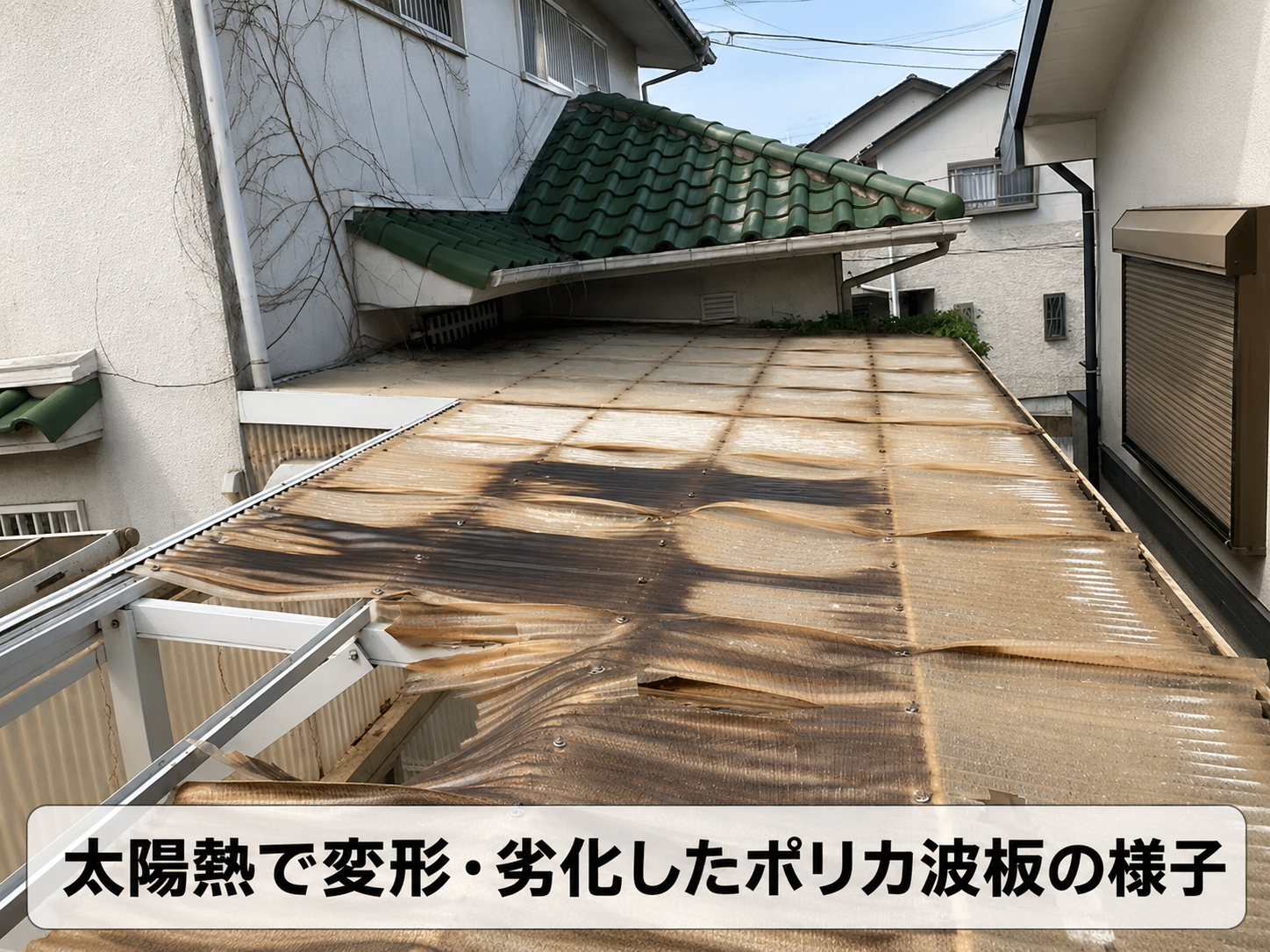 物置のポリカ波板屋根を上から見た様子