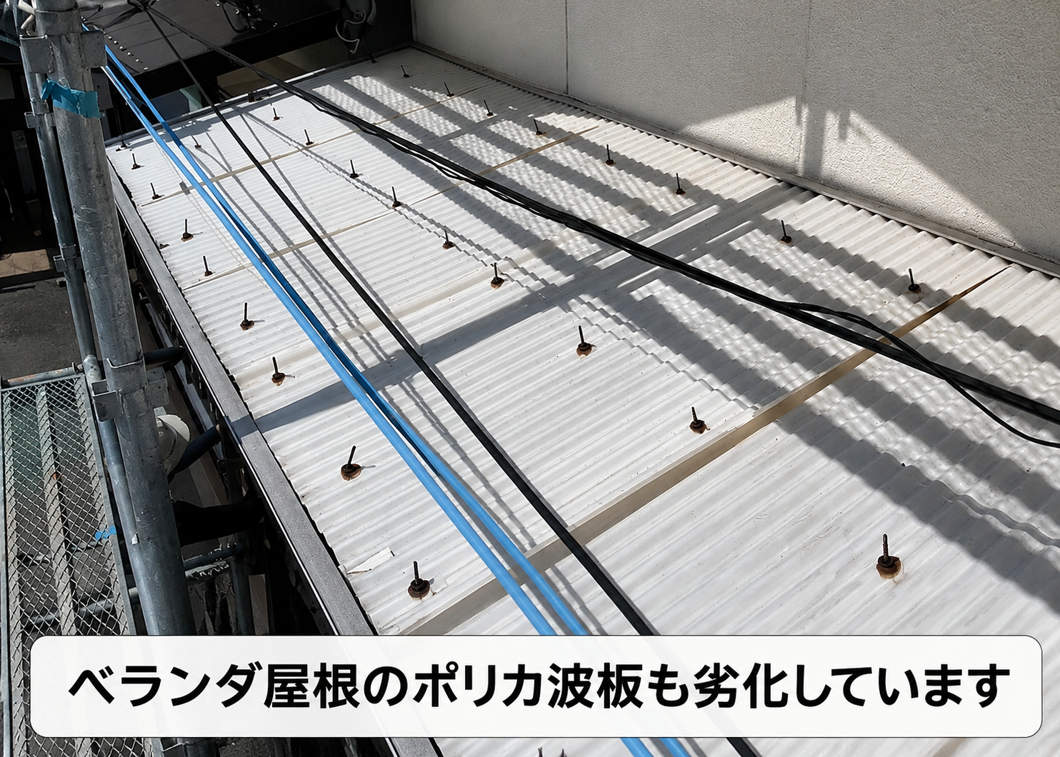 ベランダ屋根の波板が劣化している様子